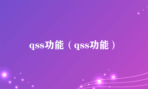 qss功能（qss功能）