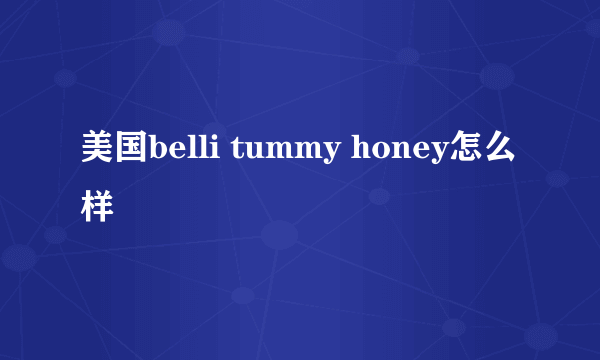 美国belli tummy honey怎么样