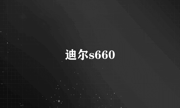 迪尔s660