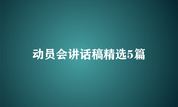 动员会讲话稿精选5篇