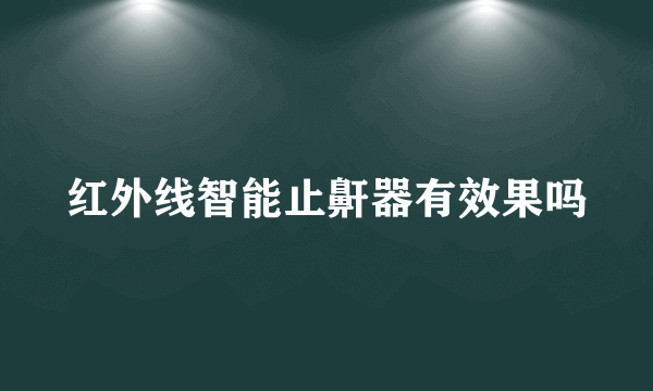 红外线智能止鼾器有效果吗