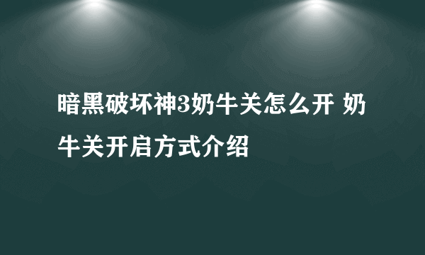 暗黑破坏神3奶牛关怎么开 奶牛关开启方式介绍