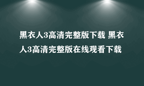 黑衣人3高清完整版下载 黑衣人3高清完整版在线观看下载