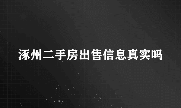 涿州二手房出售信息真实吗