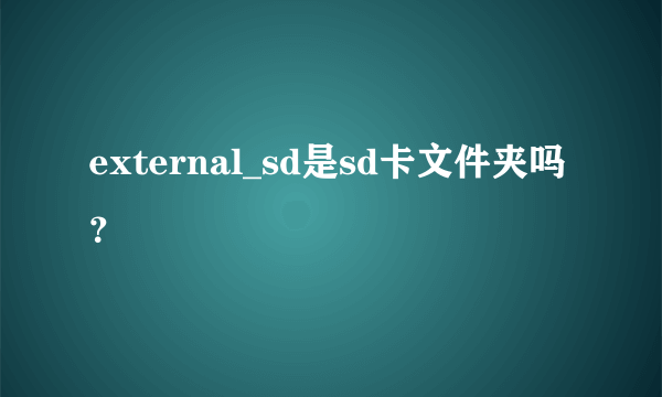 external_sd是sd卡文件夹吗？