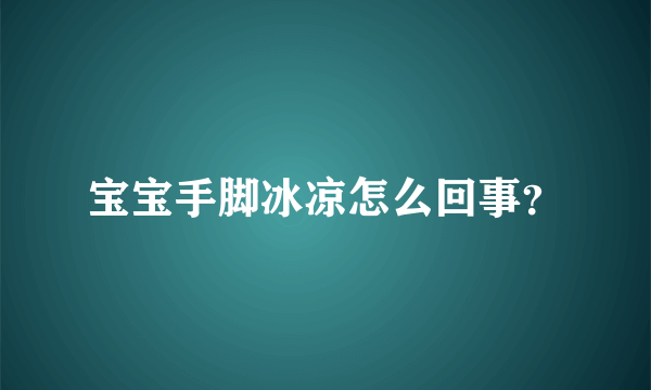 宝宝手脚冰凉怎么回事？