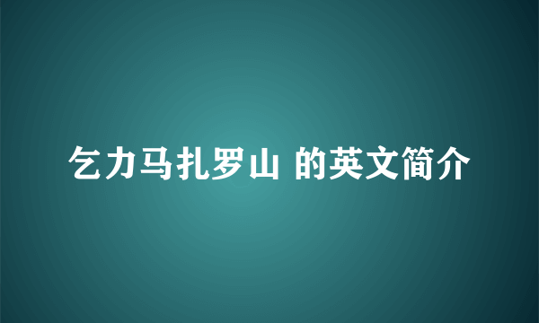 乞力马扎罗山 的英文简介