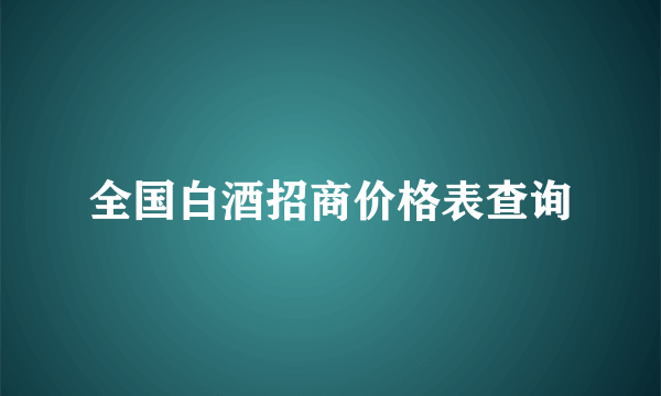 全国白酒招商价格表查询