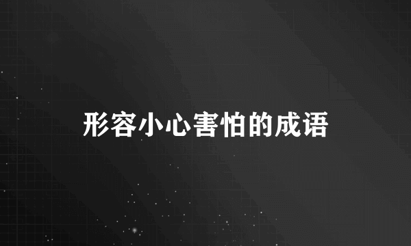 形容小心害怕的成语