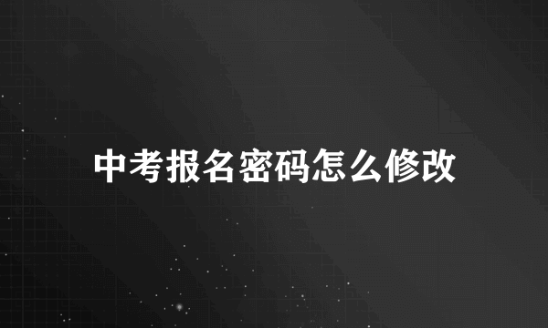 中考报名密码怎么修改