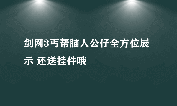 剑网3丐帮脑人公仔全方位展示 还送挂件哦