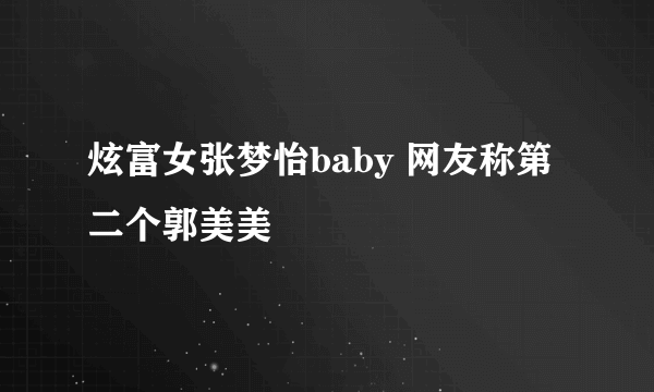 炫富女张梦怡baby 网友称第二个郭美美