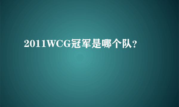 2011WCG冠军是哪个队？