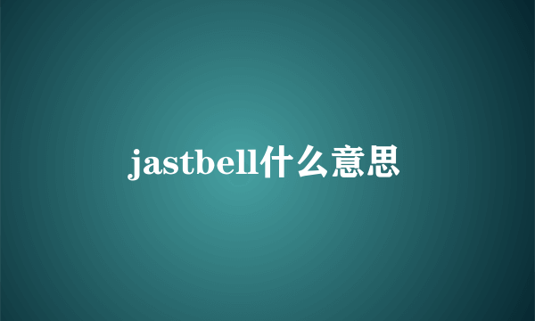 jastbell什么意思