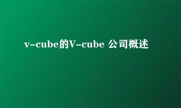 v-cube的V-cube 公司概述