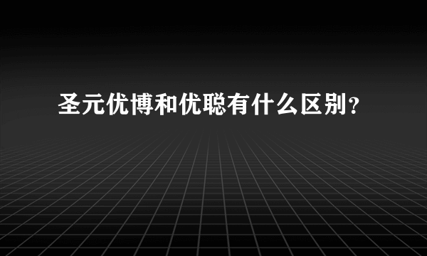 圣元优博和优聪有什么区别？