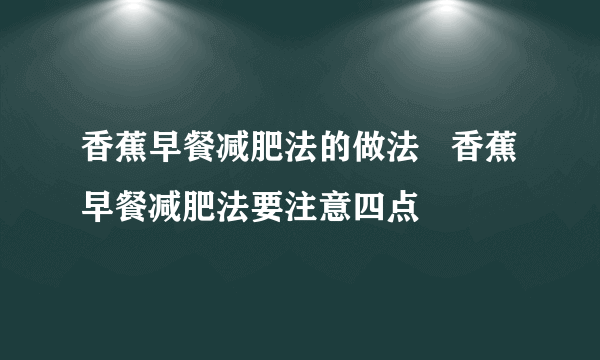 香蕉早餐减肥法的做法   香蕉早餐减肥法要注意四点