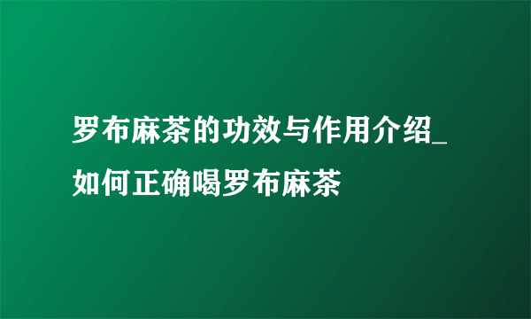 罗布麻茶的功效与作用介绍_如何正确喝罗布麻茶