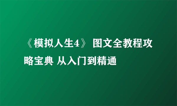 《模拟人生4》 图文全教程攻略宝典 从入门到精通