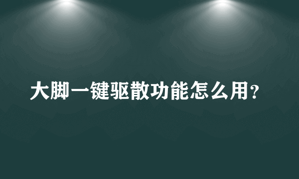 大脚一键驱散功能怎么用？