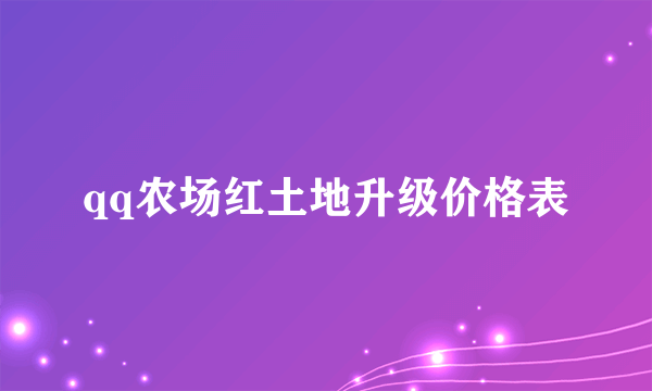 qq农场红土地升级价格表