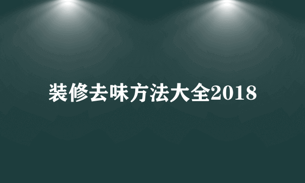 装修去味方法大全2018