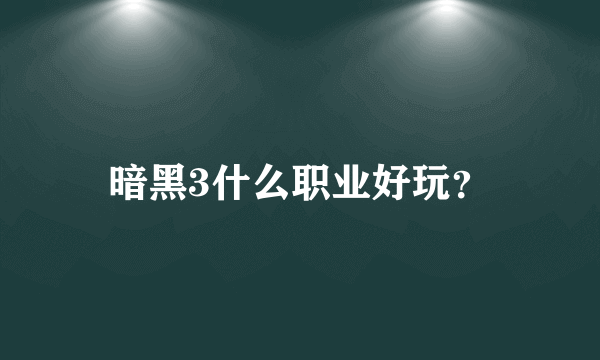 暗黑3什么职业好玩？