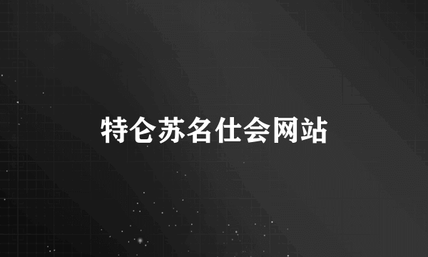 特仑苏名仕会网站