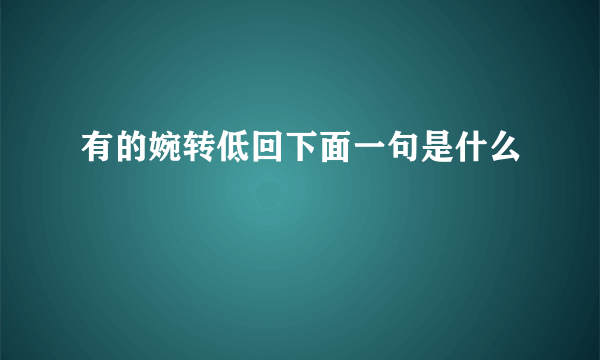 有的婉转低回下面一句是什么