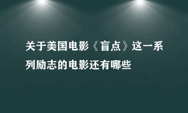 关于美国电影《盲点》这一系列励志的电影还有哪些