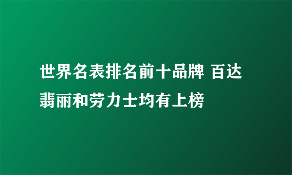 世界名表排名前十品牌 百达翡丽和劳力士均有上榜