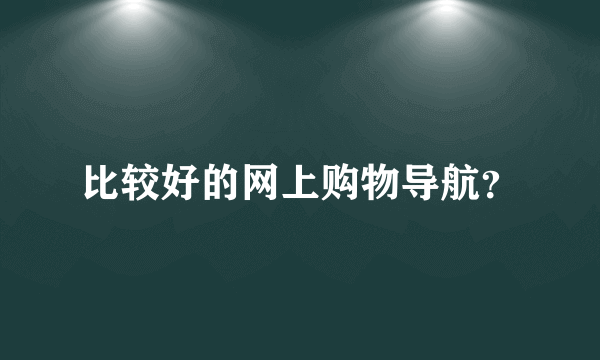 比较好的网上购物导航？