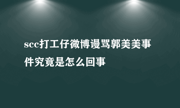 scc打工仔微博谩骂郭美美事件究竟是怎么回事