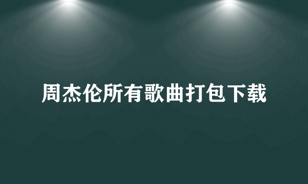 周杰伦所有歌曲打包下载