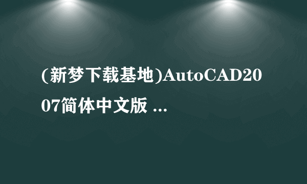 (新梦下载基地)AutoCAD2007简体中文版 出现WINRAR:诊断信息”