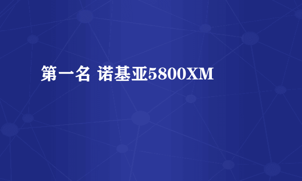 第一名 诺基亚5800XM