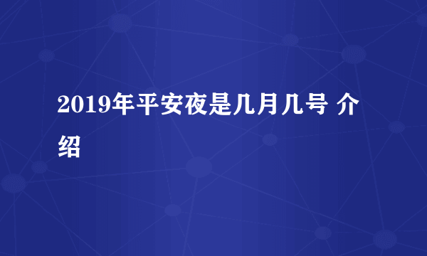 2019年平安夜是几月几号 介绍