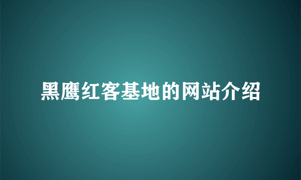 黑鹰红客基地的网站介绍