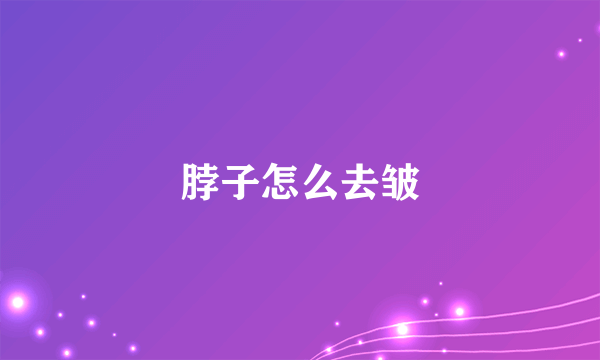 脖子怎么去皱