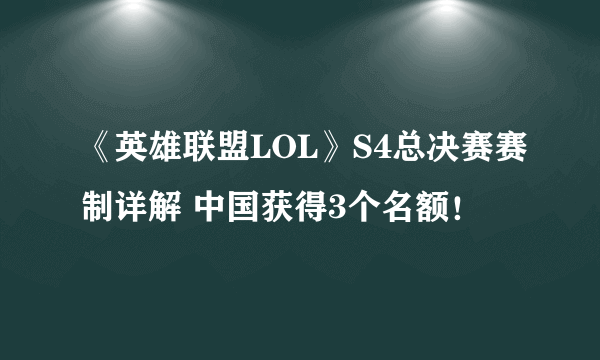 《英雄联盟LOL》S4总决赛赛制详解 中国获得3个名额！