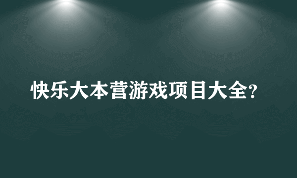 快乐大本营游戏项目大全？