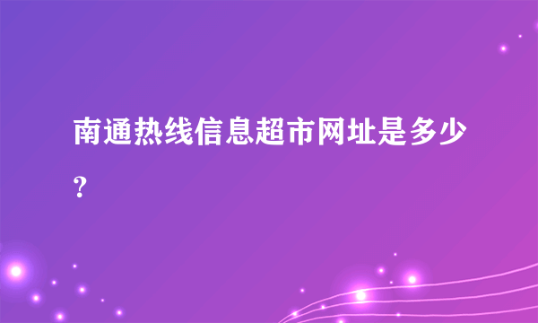 南通热线信息超市网址是多少？