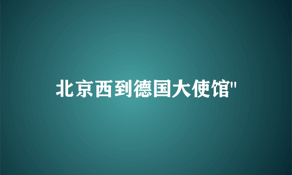 北京西到德国大使馆