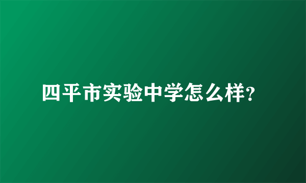 四平市实验中学怎么样？