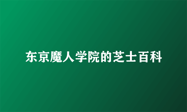 东京魔人学院的芝士百科