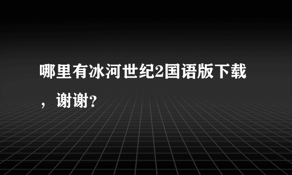 哪里有冰河世纪2国语版下载，谢谢？