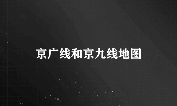 京广线和京九线地图