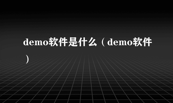 demo软件是什么（demo软件）