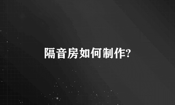 隔音房如何制作?