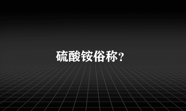 硫酸铵俗称？